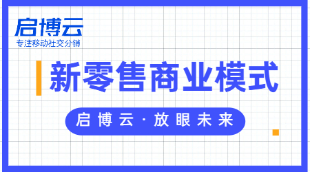 新零售属于什么行业?一文带你深入了解新零售模式。-1